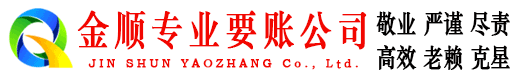 寿县金顺追债公司